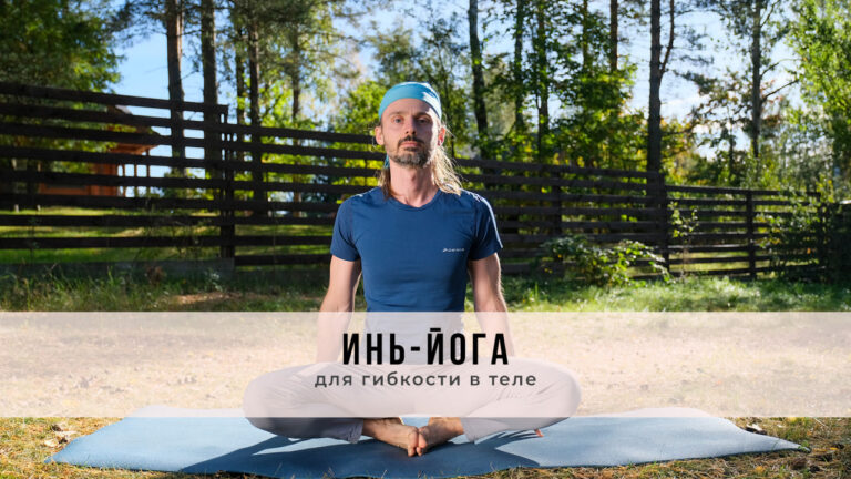 Онлайн-занятие в стиле Инь-йоги