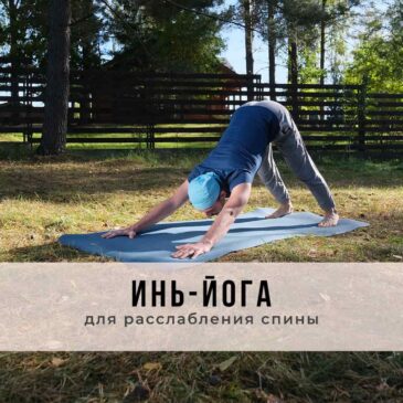 Онлайн-занятие в стиле Инь-йоги