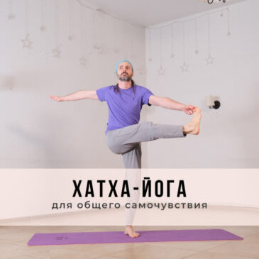 Онлайн-занятие в стиле Хатха-йоги
