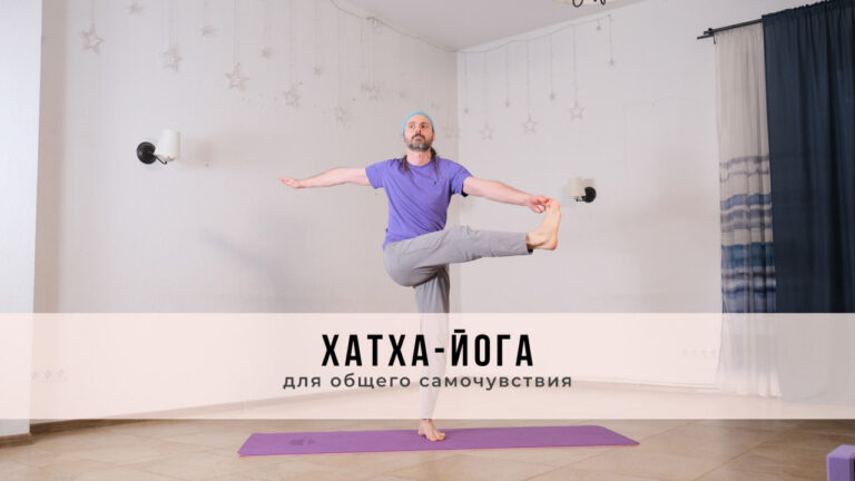 Онлайн-занятие в стиле Хатха-йоги