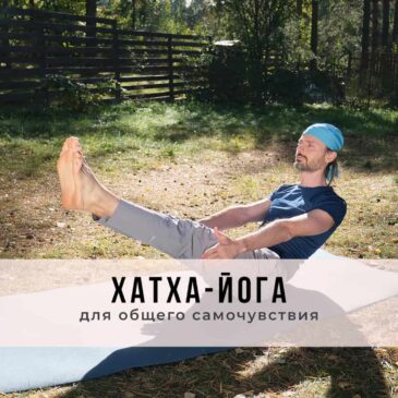 Онлайн-занятие в стиле Хатха-йоги