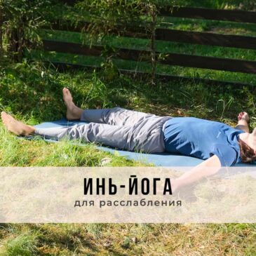 Занятие в стиле Инь-йоги
