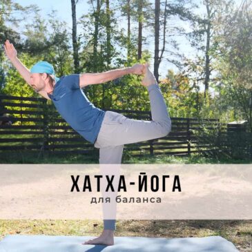 Занятие в стиле Хатха-йоги