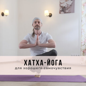 Занятие в стиле Хатха-йоги