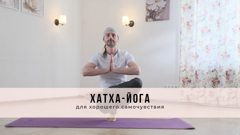 Занятие в стиле Хатха-йоги