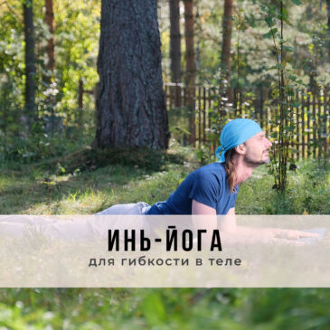 Занятие в стиле Инь-йоги