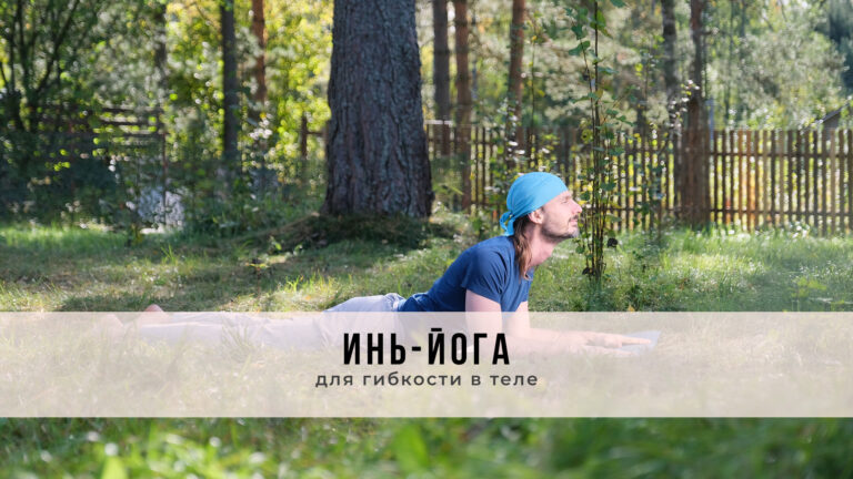 Занятие в стиле Инь-йоги
