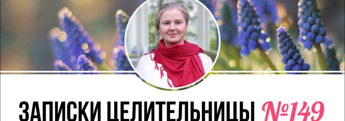 Записки Целительницы №149