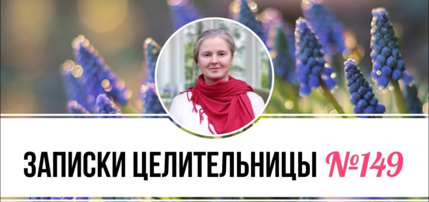 Записки Целительницы №149