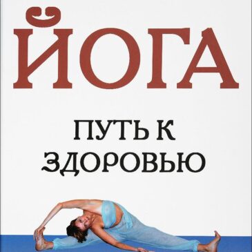 Йога. Путь к здоровью. Б.К.С. Айенгар
