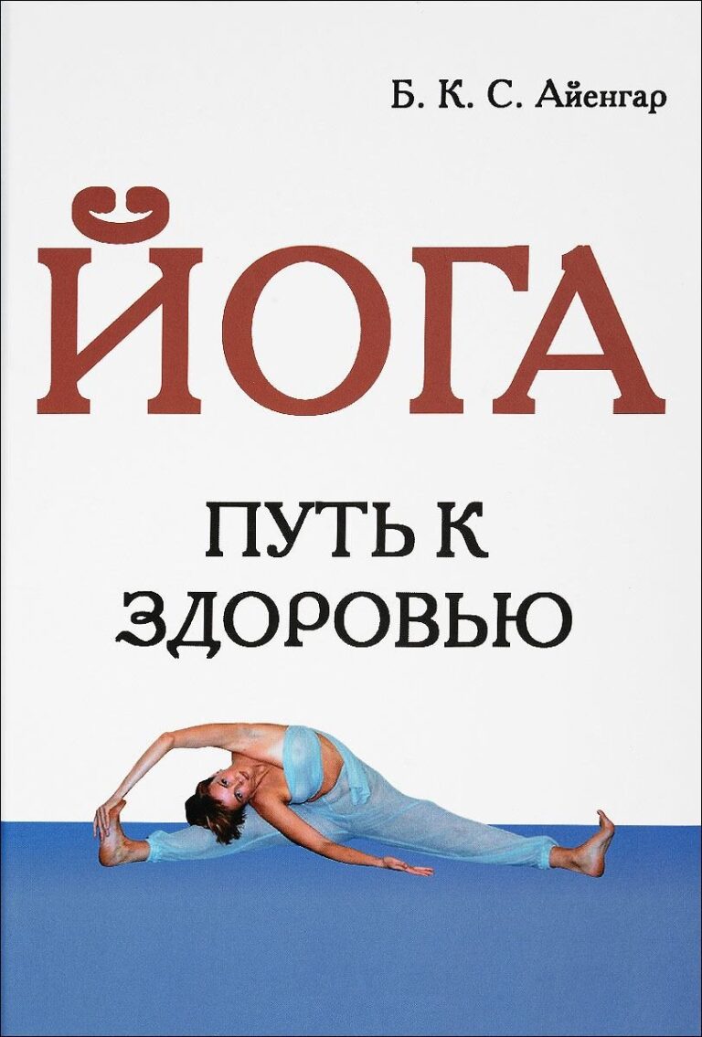 Йога. Путь к здоровью. Б.К.С. Айенгар