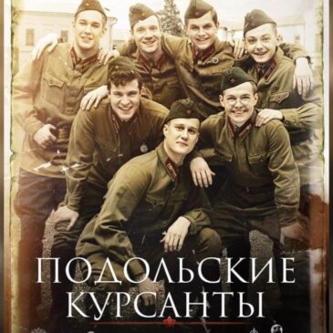 Подольские курсанты, 2020