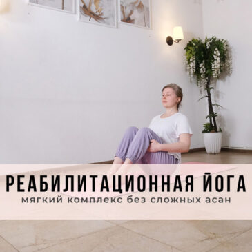 Реабилитационная йога: мягкий комплекс без сложных асан