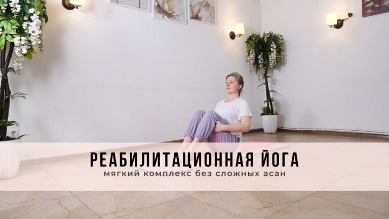 Реабилитационная йога: мягкий комплекс без сложных асан