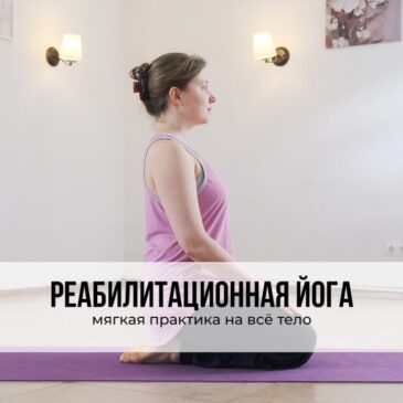 Реабилитационная йога. Мягкая практика на всё тело