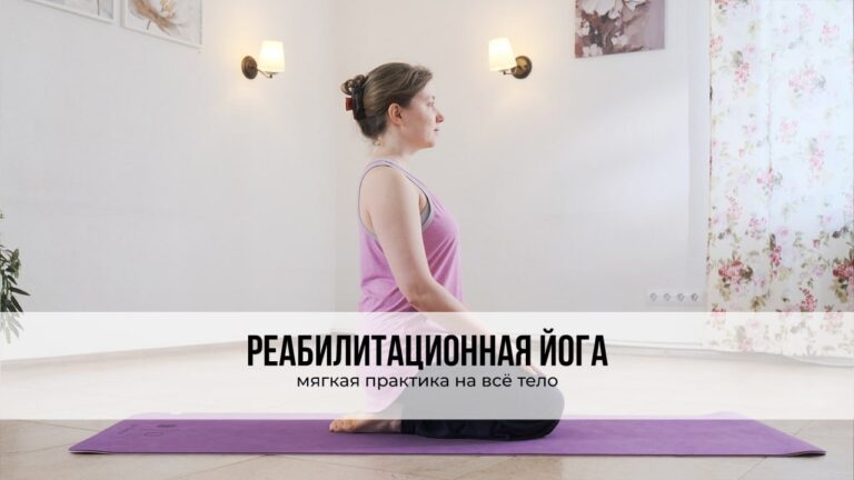 Реабилитационная йога. Мягкая практика на всё тело