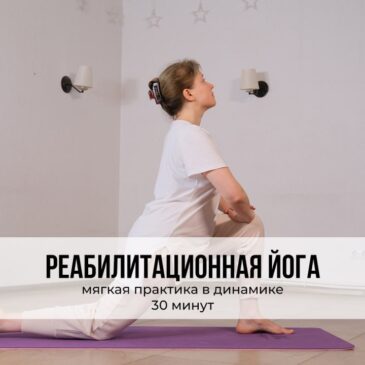 Реабилитационная йога. Мягкая практика в динамике на 30 минут