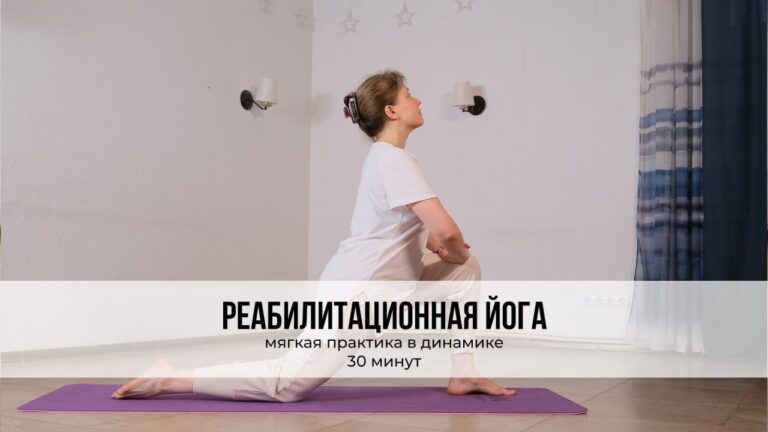 Реабилитационная йога. Мягкая практика в динамике на 30 минут