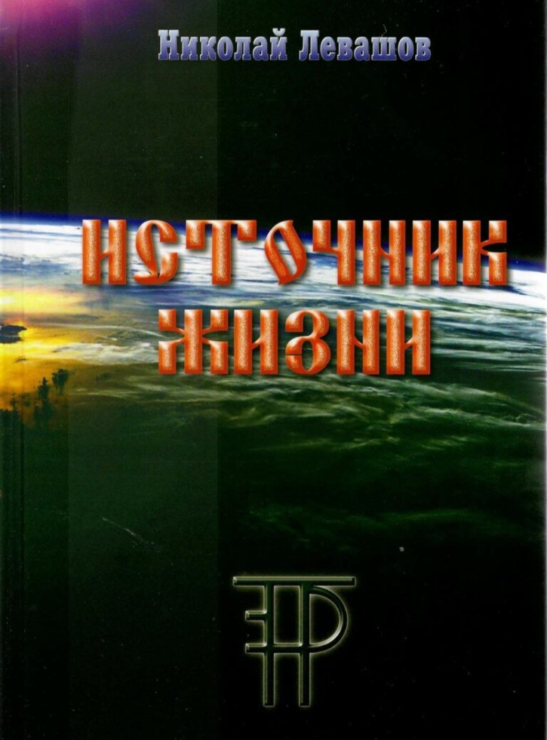 Источник жизни. Н. Левашов