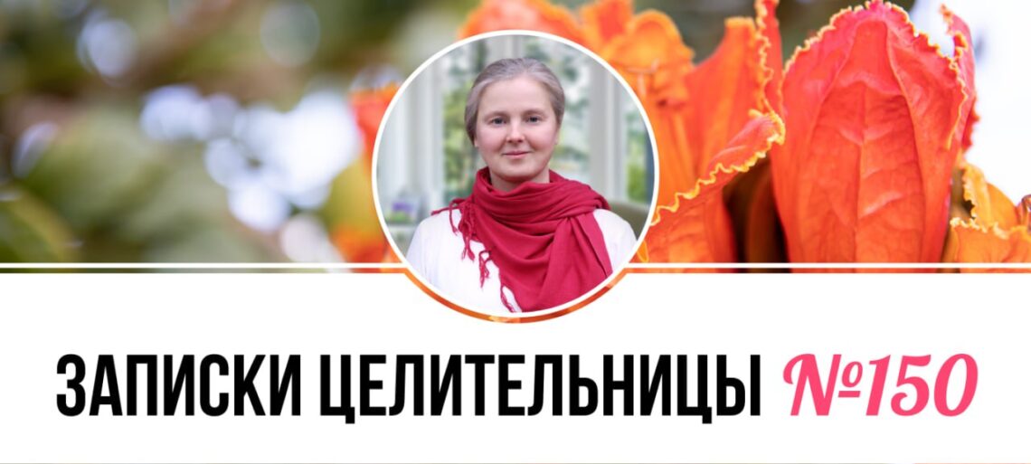 Записки Целительницы №150