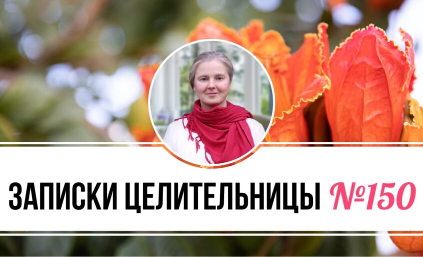 Записки Целительницы №150