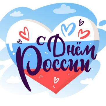 С  Днем России!