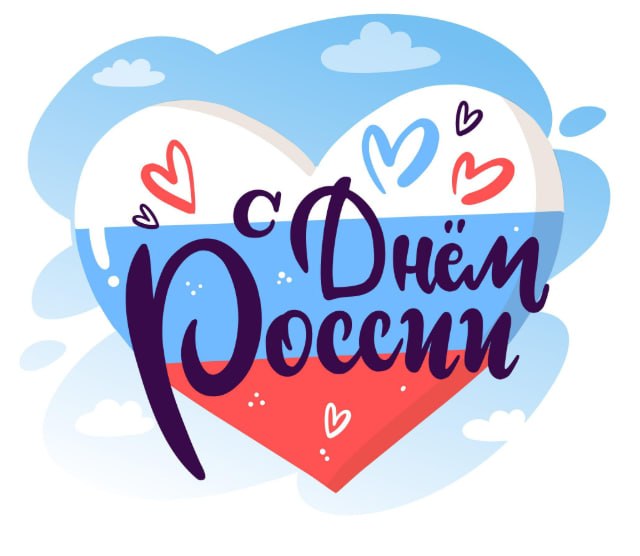 С  Днем России!