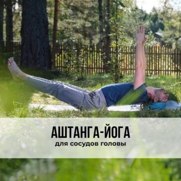 Занятие в стиле Аштанга-йога виньяса