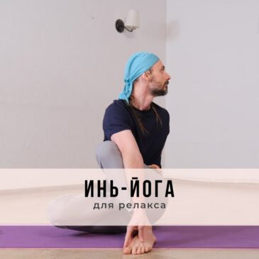 Онлайн-занятие в стиле Инь-йоги