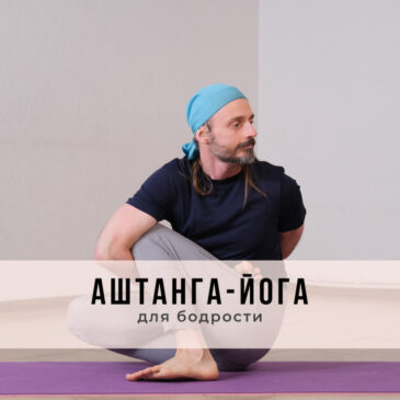 Занятие в стиле Аштанга-йога виньяса