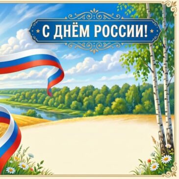 С Днем России