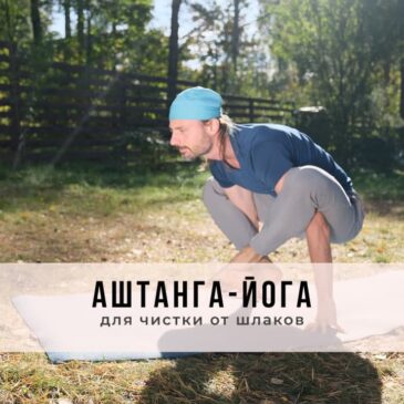 Занятие в стиле Аштанга-йога виньяса