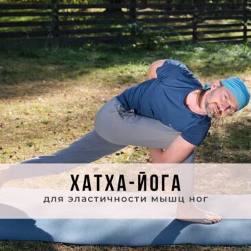 Занятие в стиле Хатха-йоги