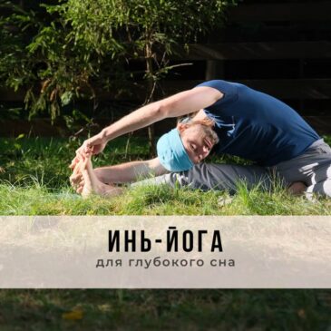 Занятие в стиле Инь-йоги