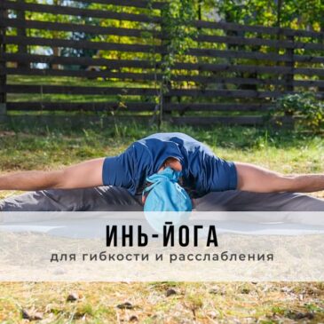 Занятие в стиле Инь-йоги