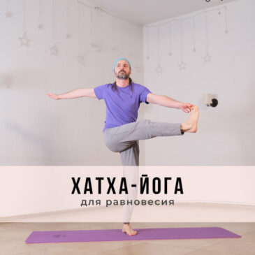 Занятие в стиле Хатха-йоги