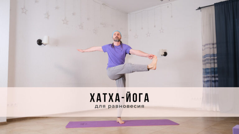Занятие в стиле Хатха-йоги