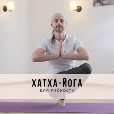 Занятие в стиле Хатха-йоги