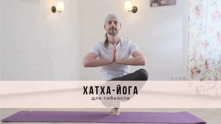 Занятие в стиле Хатха-йоги
