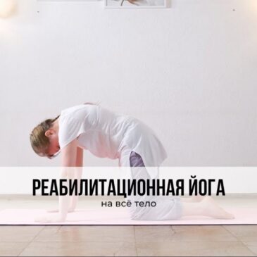 Реабилитационная йога с комплексом на всё тело