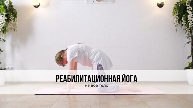 Реабилитационная йога с комплексом на всё тело