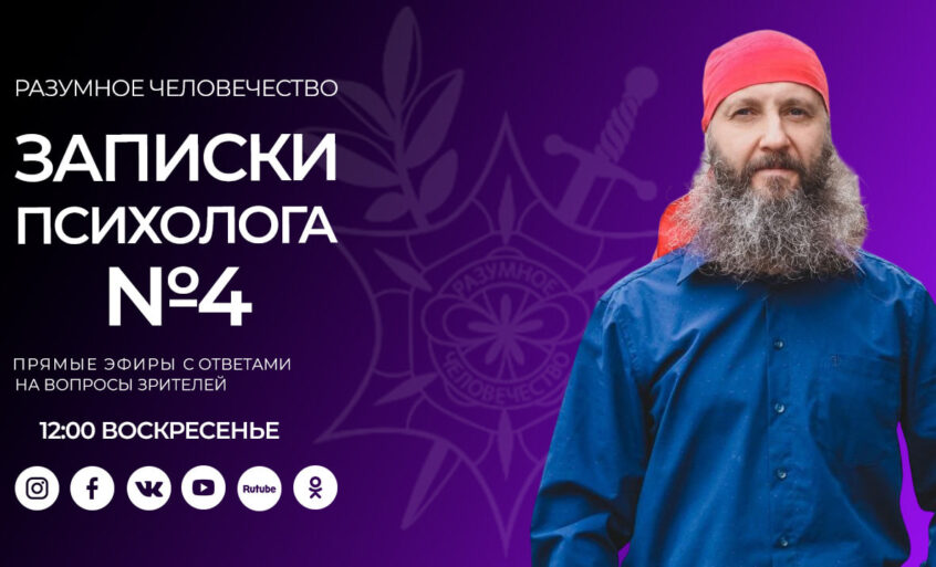 Записки Психолога №4