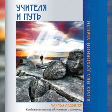 Учителя и путь. Чарльз Ледбитер