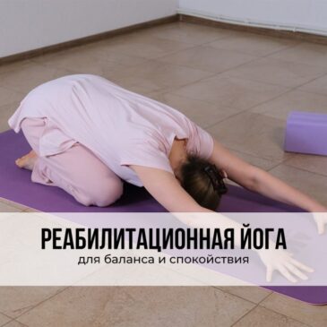 Реабилитационная йога для баланса и спокойствия