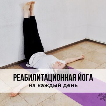 Реабилитационная йога с комплексом на каждый день