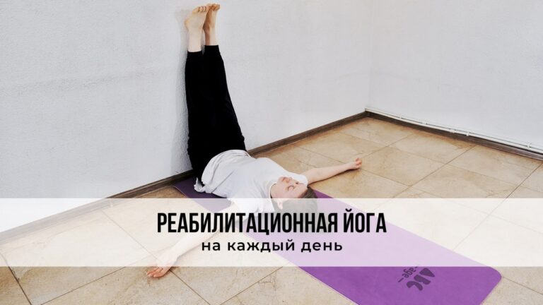 Реабилитационная йога с комплексом на каждый день