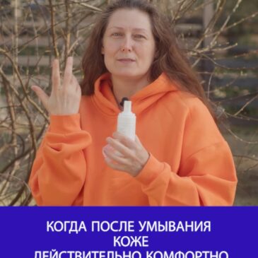 Когда после умывания коже действительно комфортно