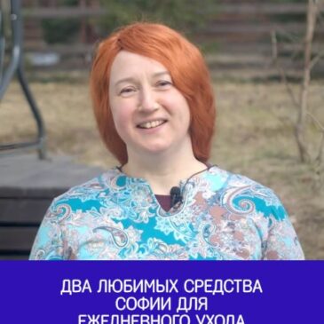 Два любимых средства Софии для ежедневного ухода