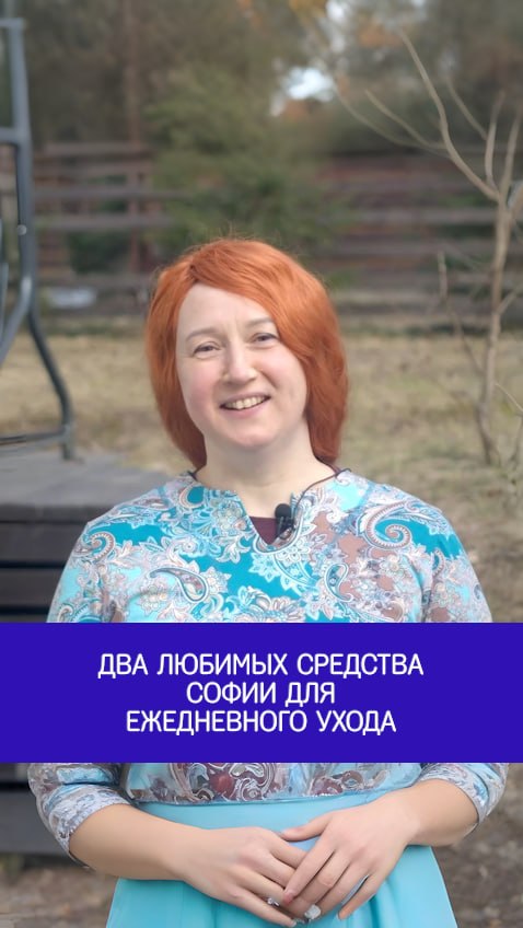 Два любимых средства Софии для ежедневного ухода