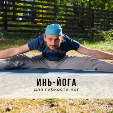 Занятие в стиле Инь-йоги